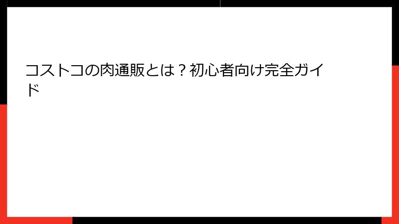 コストコの肉通販とは？初心者向け完全ガイド