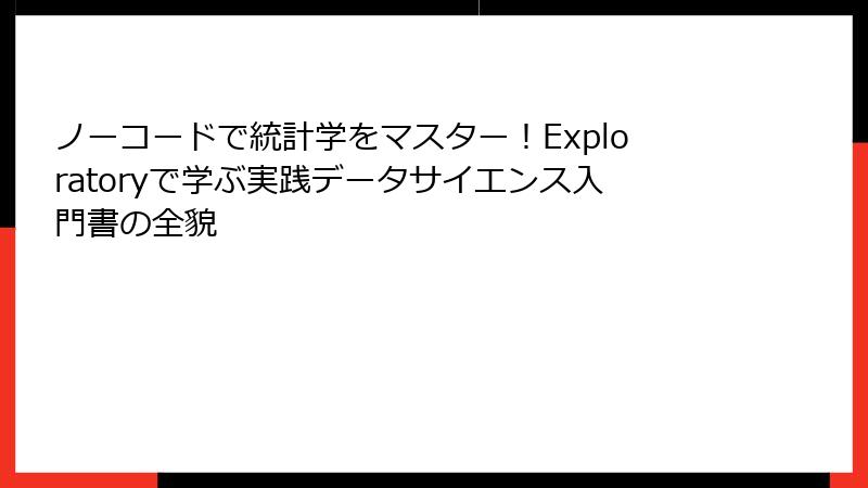 ノーコードで統計学をマスター！Exploratoryで学ぶ実践データサイエンス入門書の全貌
