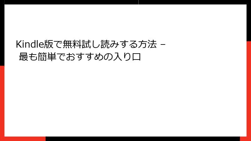 Kindle版で無料試し読みする方法 – 最も簡単でおすすめの入り口