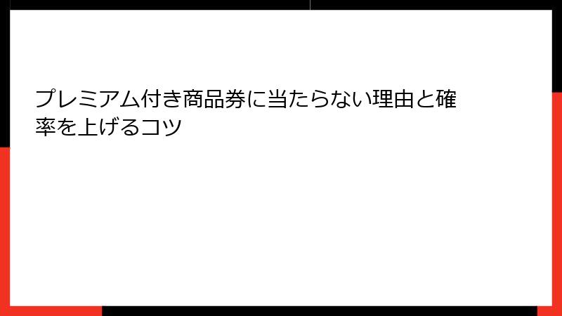 プレミアム付き商品券に当たらない理由と確率を上げるコツ