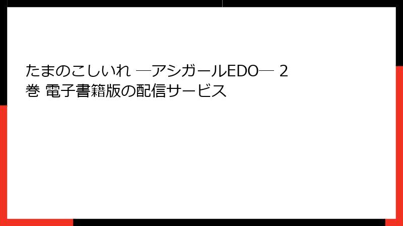 たまのこしいれ ―アシガールEDO― 2巻 電子書籍版の配信サービス