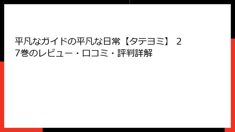 平凡なガイドの平凡な日常【タテヨミ】 27巻のレビュー・口コミ・評判詳解