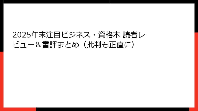 2025年末注目ビジネス・資格本 読者レビュー＆書評まとめ（批判も正直に）