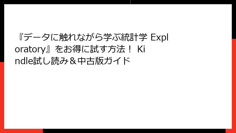 『データに触れながら学ぶ統計学 Exploratory』をお得に試す方法！ Kindle試し読み＆中古版ガイド