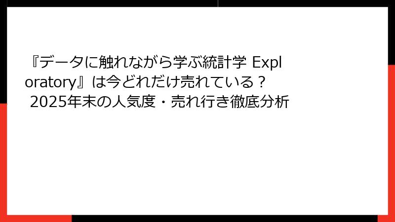『データに触れながら学ぶ統計学 Exploratory』は今どれだけ売れている？ 2025年末の人気度・売れ行き徹底分析