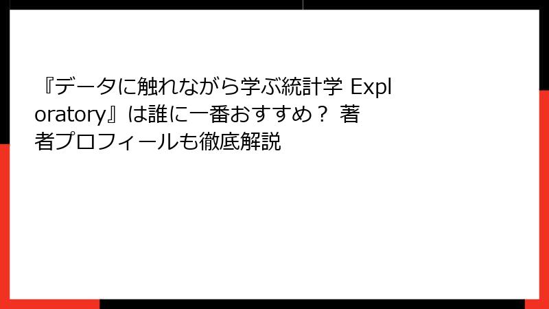 『データに触れながら学ぶ統計学 Exploratory』は誰に一番おすすめ？ 著者プロフィールも徹底解説