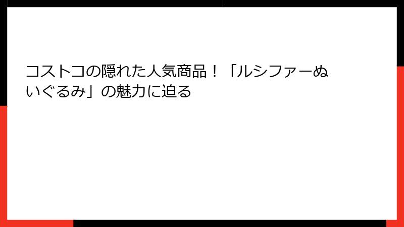 コストコの隠れた人気商品！「ルシファーぬいぐるみ」の魅力に迫る