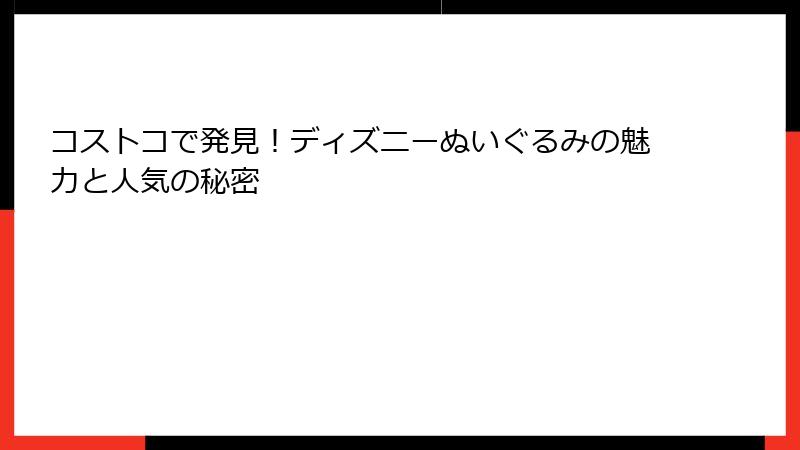 コストコで発見！ディズニーぬいぐるみの魅力と人気の秘密