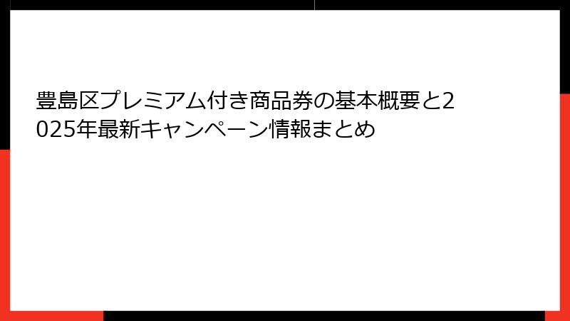 豊島区プレミアム付き商品券の基本概要と2025年最新キャンペーン情報まとめ