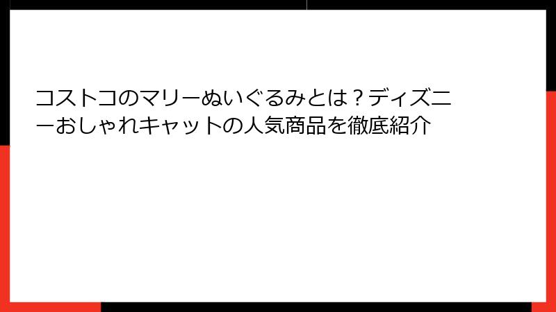 コストコのマリーぬいぐるみとは？ディズニーおしゃれキャットの人気商品を徹底紹介