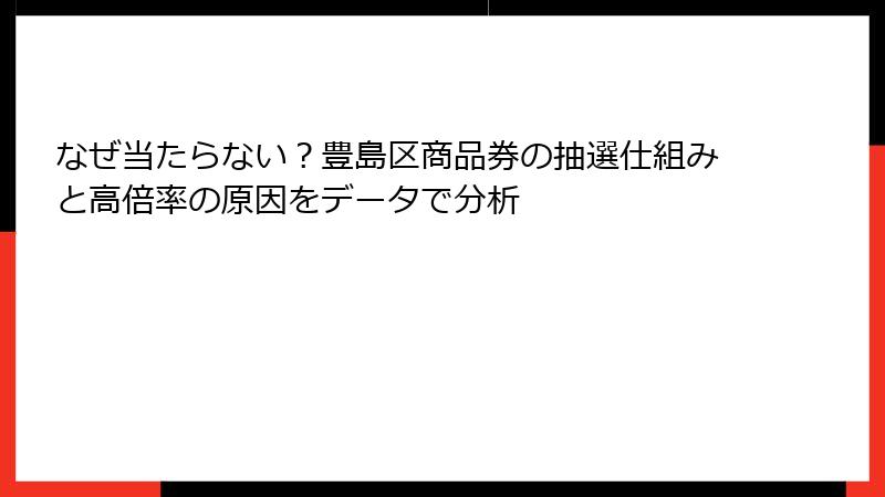 なぜ当たらない？豊島区商品券の抽選仕組みと高倍率の原因をデータで分析