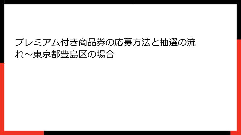 プレミアム付き商品券の応募方法と抽選の流れ～東京都豊島区の場合