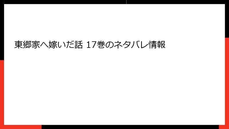 東郷家へ嫁いだ話 17巻のネタバレ情報