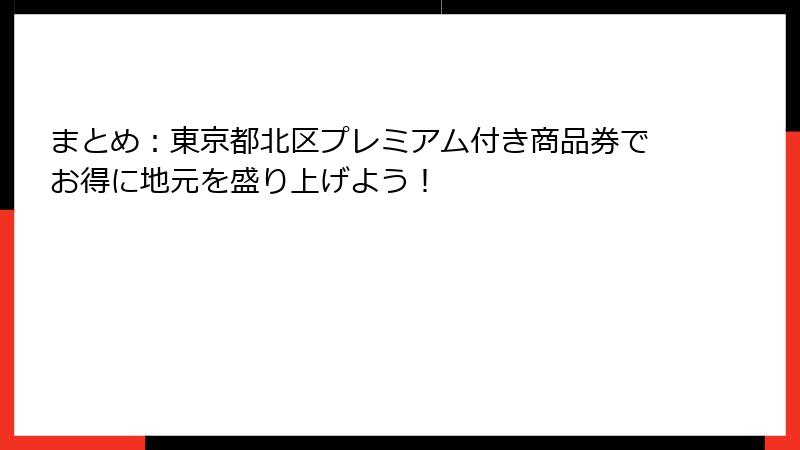 まとめ:東京都北区プレミアム付き商品券でお得に地元を盛り上げよう!