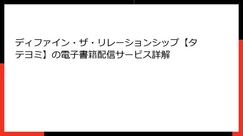 ディファイン・ザ・リレーションシップ【タテヨミ】の電子書籍配信サービス詳解
