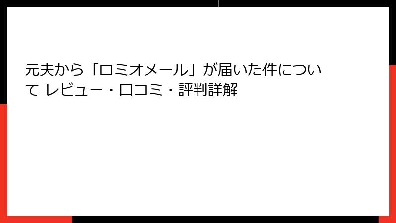 元夫から「ロミオメール」が届いた件について レビュー・口コミ・評判詳解