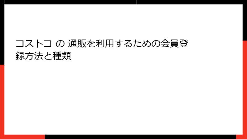 コストコ の 通販を利用するための会員登録方法と種類