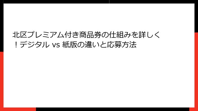 北区プレミアム付き商品券の仕組みを詳しく！デジタル vs 紙版の違いと応募方法