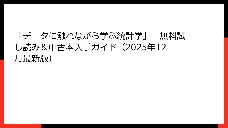 「データに触れながら学ぶ統計学」　無料試し読み＆中古本入手ガイド（2025年12月最新版）