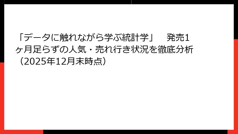 「データに触れながら学ぶ統計学」　発売1ヶ月足らずの人気・売れ行き状況を徹底分析（2025年12月末時点）