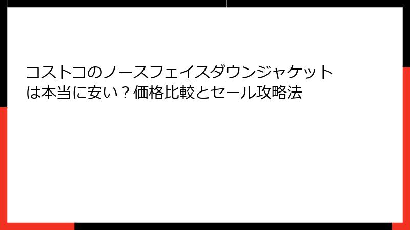コストコのノースフェイスダウンジャケットは本当に安い？価格比較とセール攻略法