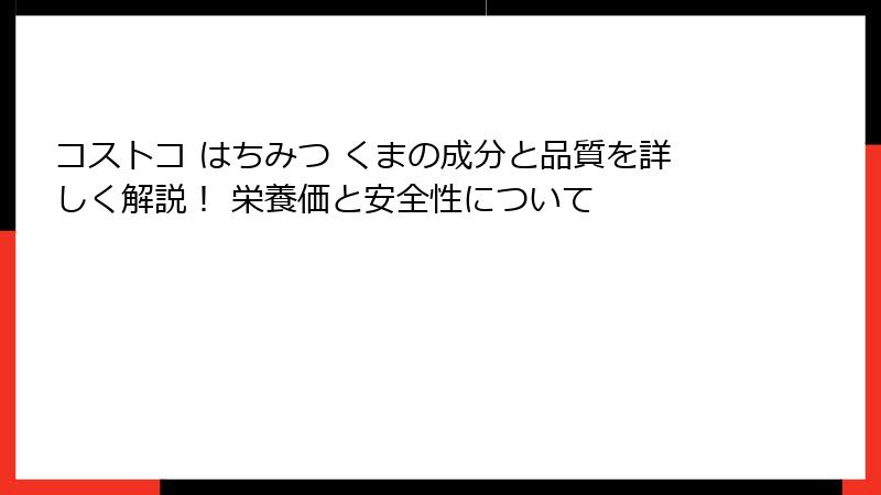 コストコ はちみつ くまの成分と品質を詳しく解説！ 栄養価と安全性について