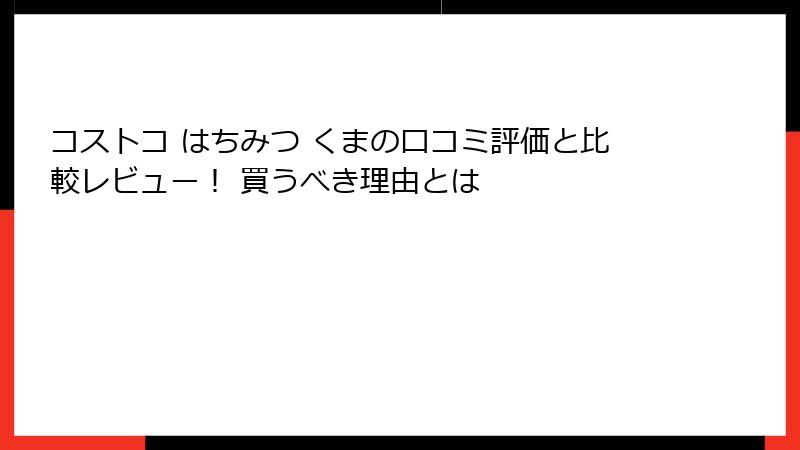 コストコ はちみつ くまの口コミ評価と比較レビュー！ 買うべき理由とは