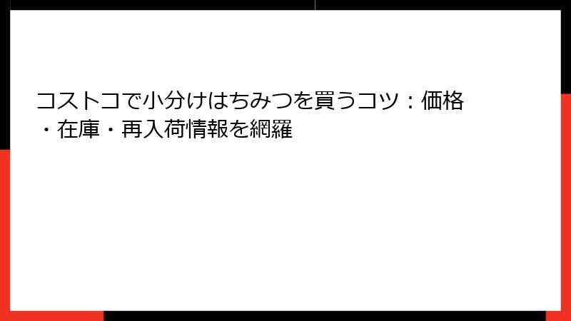 コストコで小分けはちみつを買うコツ：価格・在庫・再入荷情報を網羅