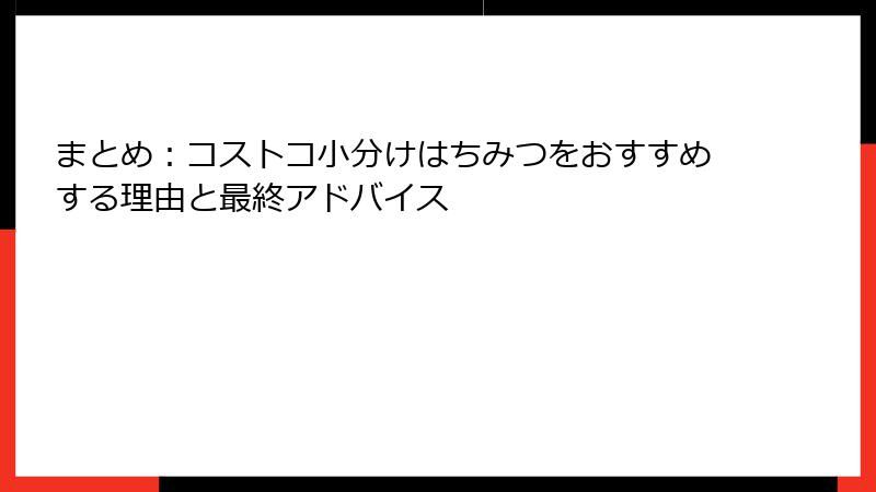 まとめ：コストコ小分けはちみつをおすすめする理由と最終アドバイス
