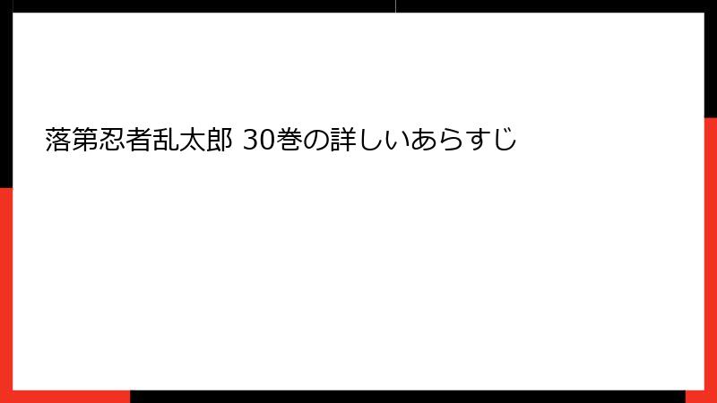 落第忍者乱太郎 30巻の詳しいあらすじ