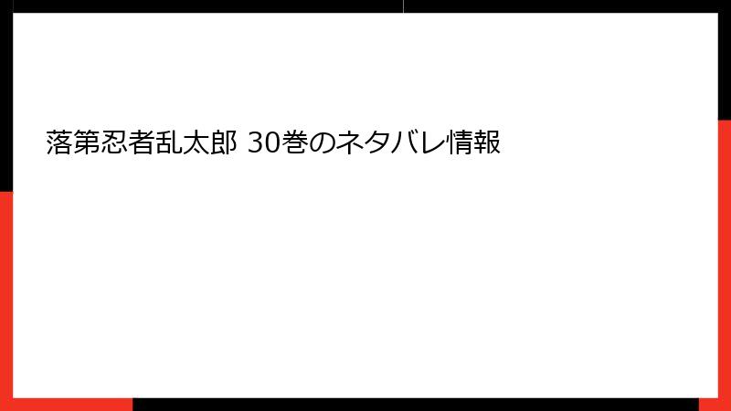落第忍者乱太郎 30巻のネタバレ情報
