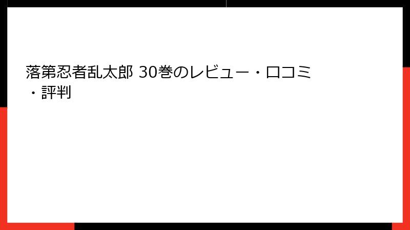 落第忍者乱太郎 30巻のレビュー・口コミ・評判