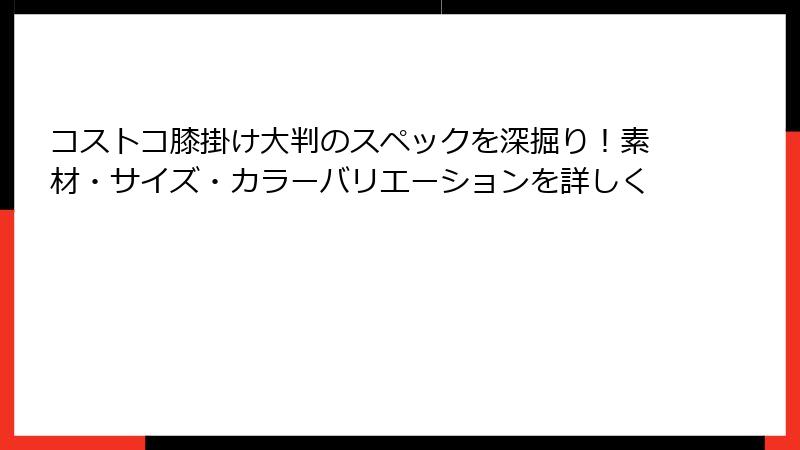 コストコ膝掛け大判のスペックを深掘り！素材・サイズ・カラーバリエーションを詳しく