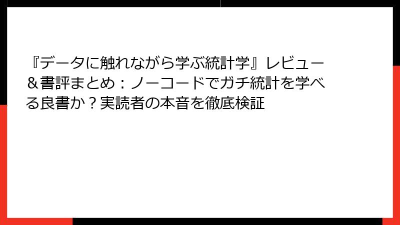 『データに触れながら学ぶ統計学』レビュー＆書評まとめ：ノーコードでガチ統計を学べる良書か？実読者の本音を徹底検証