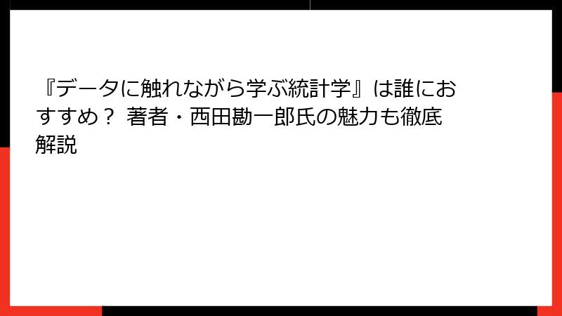 『データに触れながら学ぶ統計学』は誰におすすめ？ 著者・西田勘一郎氏の魅力も徹底解説