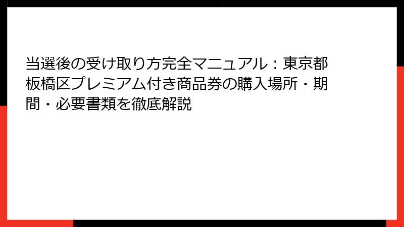 当選後の受け取り方完全マニュアル：東京都板橋区プレミアム付き商品券の購入場所・期間・必要書類を徹底解説