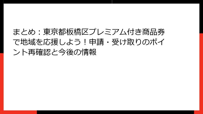 まとめ：東京都板橋区プレミアム付き商品券で地域を応援しよう！申請・受け取りのポイント再確認と今後の情報