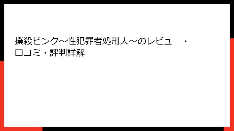 撲殺ピンク～性犯罪者処刑人～のレビュー・口コミ・評判詳解