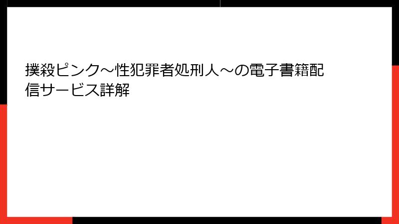 撲殺ピンク～性犯罪者処刑人～の電子書籍配信サービス詳解