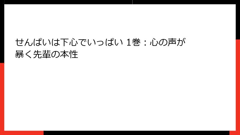 せんぱいは下心でいっぱい 1巻：心の声が暴く先輩の本性