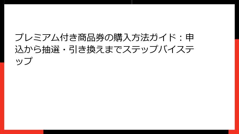 プレミアム付き商品券の購入方法ガイド：申込から抽選・引き換えまでステップバイステップ