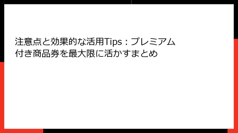 注意点と効果的な活用Tips：プレミアム付き商品券を最大限に活かすまとめ