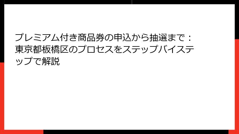 プレミアム付き商品券の申込から抽選まで：東京都板橋区のプロセスをステップバイステップで解説