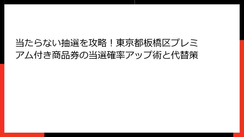 当たらない抽選を攻略！東京都板橋区プレミアム付き商品券の当選確率アップ術と代替策