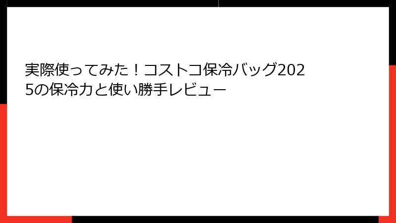実際使ってみた！コストコ保冷バッグ2025の保冷力と使い勝手レビュー