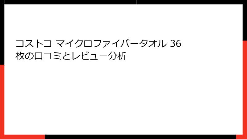 コストコ マイクロファイバータオル 36枚の口コミとレビュー分析