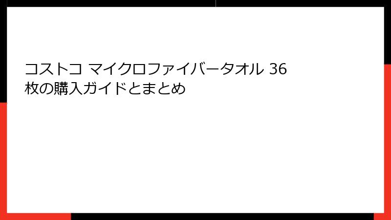 コストコ マイクロファイバータオル 36枚の購入ガイドとまとめ