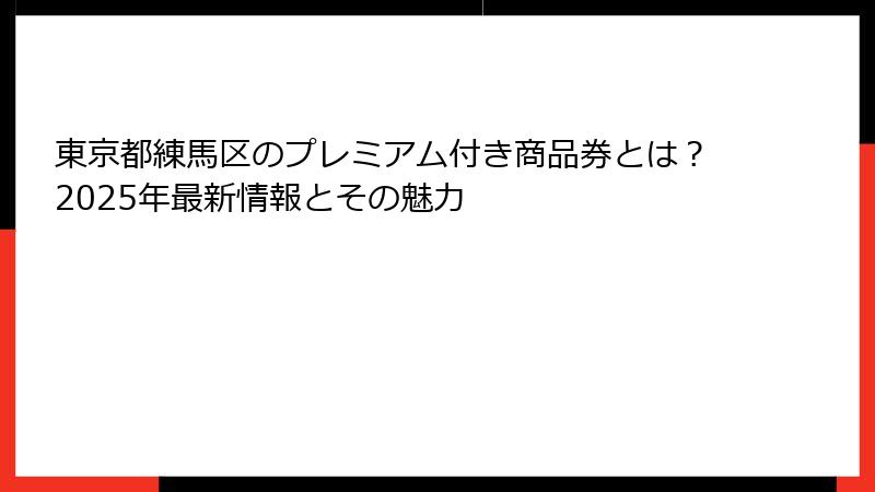 東京都練馬区のプレミアム付き商品券とは？2025年最新情報とその魅力