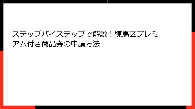 ステップバイステップで解説！練馬区プレミアム付き商品券の申請方法