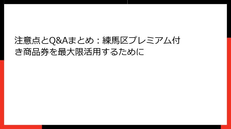 注意点とQ&Aまとめ：練馬区プレミアム付き商品券を最大限活用するために